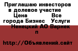 Приглашаю инвесторов в долевое участие. › Цена ­ 10 000 - Все города Бизнес » Услуги   . Ненецкий АО,Варнек п.